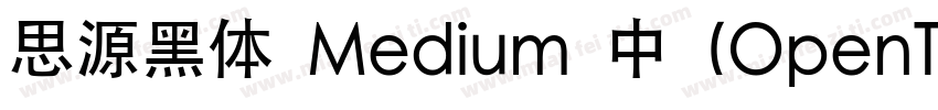 思源黑体 Medium 中 (OpenType   PostScrip字体转换